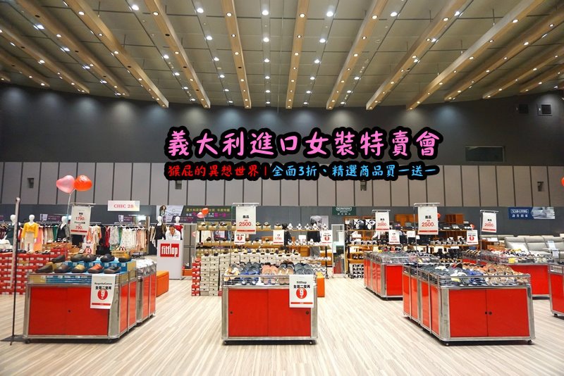 義大利女裝特賣會|台北信義新光三越A11限定,百貨專櫃品牌三折起,精選款買一送一 @猴屁的異想世界 義大利女裝特賣會|台北信義新光三越A11限定,百貨專櫃品牌三折起,精選款買一送一 @猴屁的異想世界