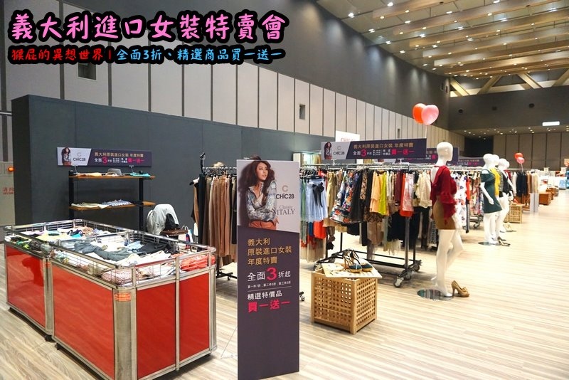 義大利女裝特賣會|台北信義新光三越A11限定,百貨專櫃品牌三折起,精選款買一送一 @猴屁的異想世界 義大利女裝特賣會|台北信義新光三越A11限定,百貨專櫃品牌三折起,精選款買一送一 @猴屁的異想世界