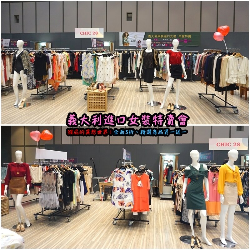 義大利女裝特賣會|台北信義新光三越A11限定,百貨專櫃品牌三折起,精選款買一送一 @猴屁的異想世界 義大利女裝特賣會|台北信義新光三越A11限定,百貨專櫃品牌三折起,精選款買一送一 @猴屁的異想世界