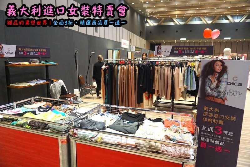 義大利女裝特賣會|台北信義新光三越A11限定,百貨專櫃品牌三折起,精選款買一送一 @猴屁的異想世界 義大利女裝特賣會|台北信義新光三越A11限定,百貨專櫃品牌三折起,精選款買一送一 @猴屁的異想世界