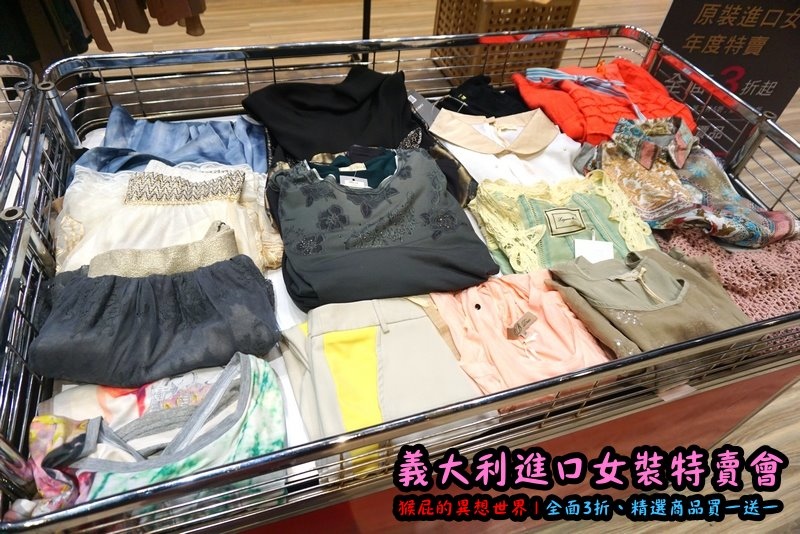 義大利女裝特賣會|台北信義新光三越A11限定,百貨專櫃品牌三折起,精選款買一送一 @猴屁的異想世界 義大利女裝特賣會|台北信義新光三越A11限定,百貨專櫃品牌三折起,精選款買一送一 @猴屁的異想世界