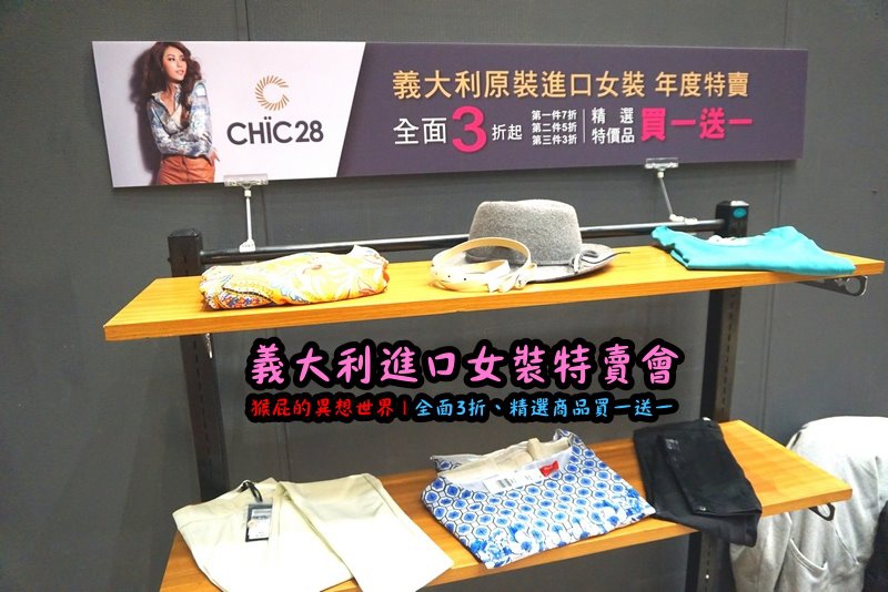 義大利女裝特賣會|台北信義新光三越A11限定,百貨專櫃品牌三折起,精選款買一送一 @猴屁的異想世界 義大利女裝特賣會|台北信義新光三越A11限定,百貨專櫃品牌三折起,精選款買一送一 @猴屁的異想世界