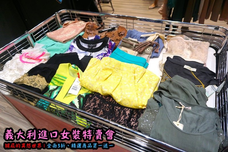 義大利女裝特賣會|台北信義新光三越A11限定,百貨專櫃品牌三折起,精選款買一送一 @猴屁的異想世界 義大利女裝特賣會|台北信義新光三越A11限定,百貨專櫃品牌三折起,精選款買一送一 @猴屁的異想世界