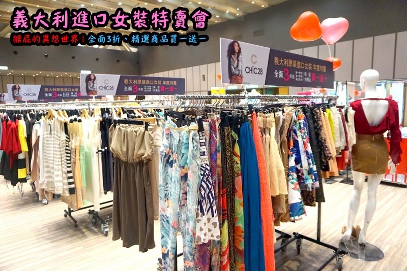 義大利女裝特賣會|台北信義新光三越A11限定,百貨專櫃品牌三折起,精選款買一送一 @猴屁的異想世界 義大利女裝特賣會|台北信義新光三越A11限定,百貨專櫃品牌三折起,精選款買一送一 @猴屁的異想世界