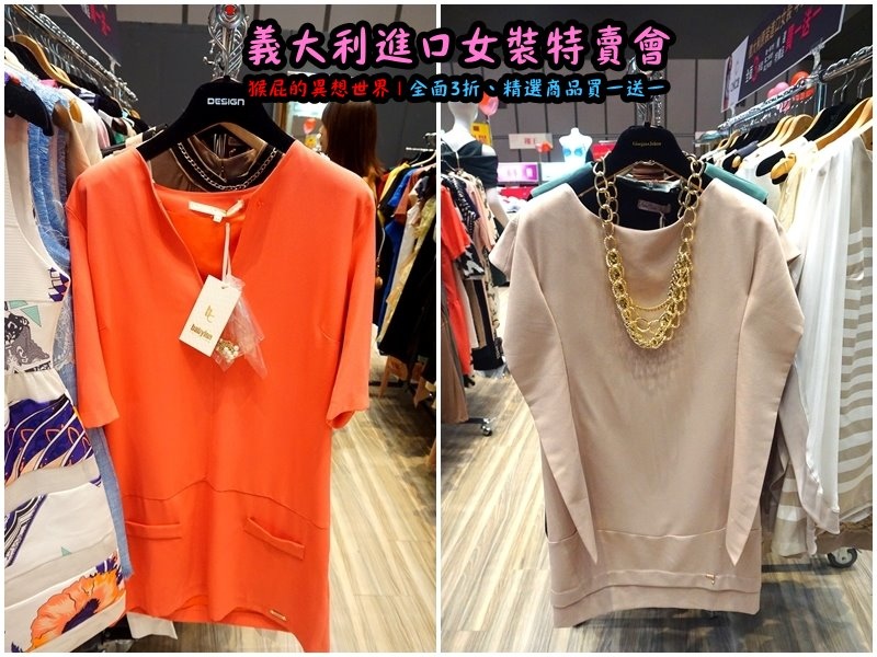 義大利女裝特賣會|台北信義新光三越A11限定,百貨專櫃品牌三折起,精選款買一送一 @猴屁的異想世界 義大利女裝特賣會|台北信義新光三越A11限定,百貨專櫃品牌三折起,精選款買一送一 @猴屁的異想世界