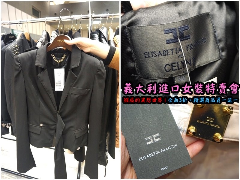 義大利女裝特賣會|台北信義新光三越A11限定,百貨專櫃品牌三折起,精選款買一送一 @猴屁的異想世界 義大利女裝特賣會|台北信義新光三越A11限定,百貨專櫃品牌三折起,精選款買一送一 @猴屁的異想世界