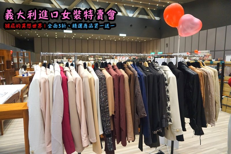 義大利女裝特賣會|台北信義新光三越A11限定,百貨專櫃品牌三折起,精選款買一送一 @猴屁的異想世界 義大利女裝特賣會|台北信義新光三越A11限定,百貨專櫃品牌三折起,精選款買一送一 @猴屁的異想世界