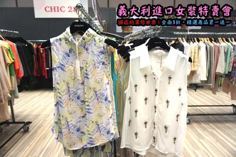 義大利女裝特賣會|台北信義新光三越A11限定,百貨專櫃品牌三折起,精選款買一送一 @猴屁的異想世界 義大利女裝特賣會|台北信義新光三越A11限定,百貨專櫃品牌三折起,精選款買一送一 @猴屁的異想世界