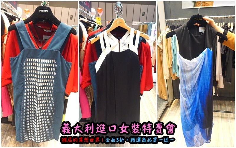 義大利女裝特賣會|台北信義新光三越A11限定,百貨專櫃品牌三折起,精選款買一送一 @猴屁的異想世界 義大利女裝特賣會|台北信義新光三越A11限定,百貨專櫃品牌三折起,精選款買一送一 @猴屁的異想世界