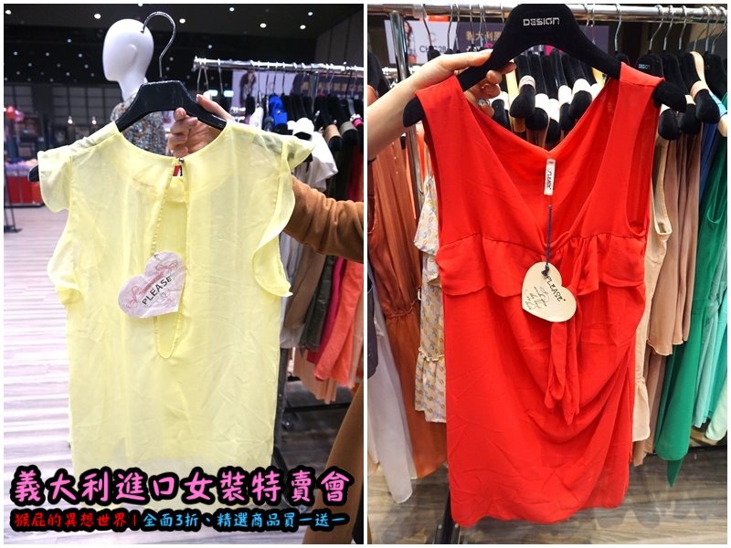 義大利女裝特賣會|台北信義新光三越A11限定,百貨專櫃品牌三折起,精選款買一送一 @猴屁的異想世界 義大利女裝特賣會|台北信義新光三越A11限定,百貨專櫃品牌三折起,精選款買一送一 @猴屁的異想世界