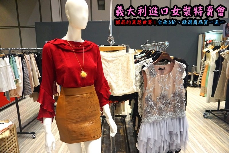 義大利女裝特賣會|台北信義新光三越A11限定,百貨專櫃品牌三折起,精選款買一送一 @猴屁的異想世界 義大利女裝特賣會|台北信義新光三越A11限定,百貨專櫃品牌三折起,精選款買一送一 @猴屁的異想世界