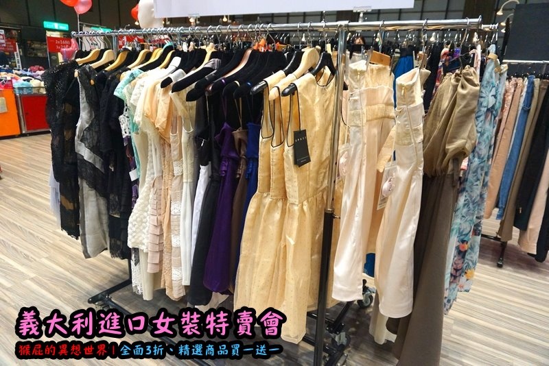 義大利女裝特賣會|台北信義新光三越A11限定,百貨專櫃品牌三折起,精選款買一送一 @猴屁的異想世界 義大利女裝特賣會|台北信義新光三越A11限定,百貨專櫃品牌三折起,精選款買一送一 @猴屁的異想世界