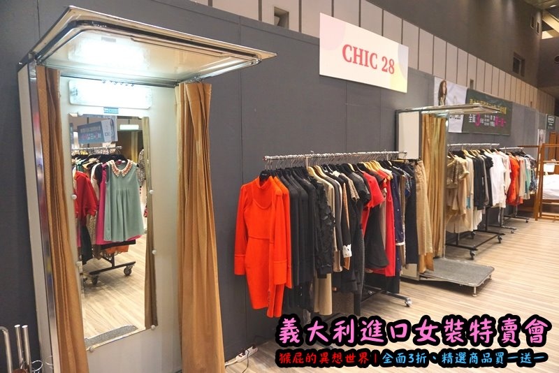 義大利女裝特賣會|台北信義新光三越A11限定,百貨專櫃品牌三折起,精選款買一送一 @猴屁的異想世界 義大利女裝特賣會|台北信義新光三越A11限定,百貨專櫃品牌三折起,精選款買一送一 @猴屁的異想世界