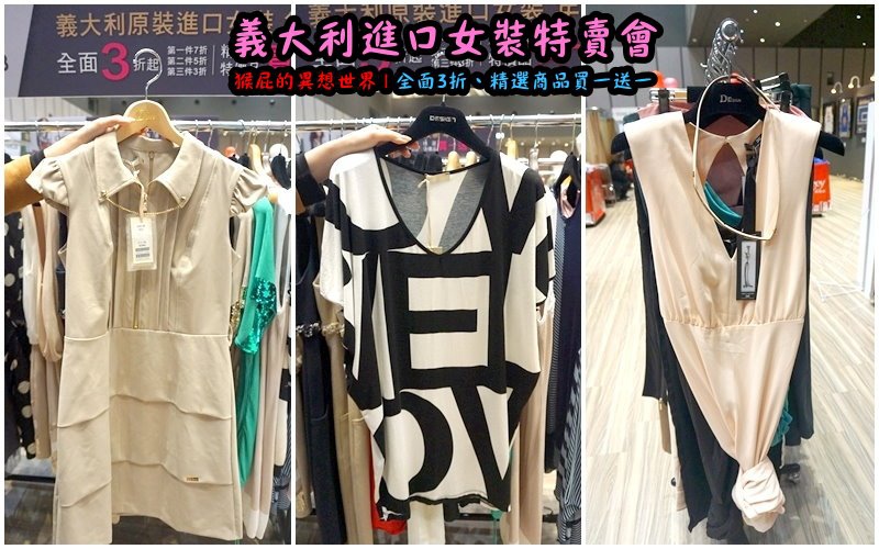 義大利女裝特賣會|台北信義新光三越A11限定,百貨專櫃品牌三折起,精選款買一送一 @猴屁的異想世界 義大利女裝特賣會|台北信義新光三越A11限定,百貨專櫃品牌三折起,精選款買一送一 @猴屁的異想世界
