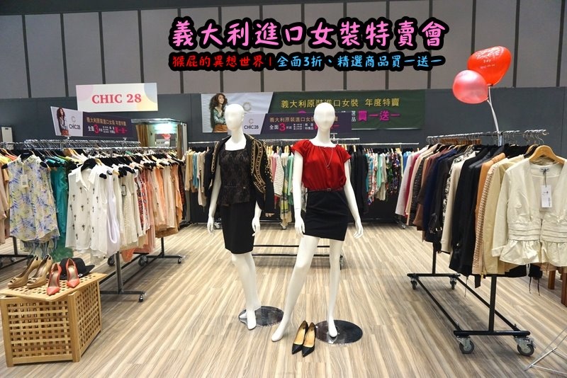 義大利女裝特賣會|台北信義新光三越A11限定,百貨專櫃品牌三折起,精選款買一送一 @猴屁的異想世界 義大利女裝特賣會|台北信義新光三越A11限定,百貨專櫃品牌三折起,精選款買一送一 @猴屁的異想世界