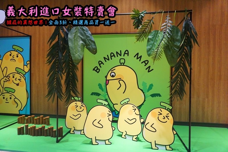 義大利女裝特賣會|台北信義新光三越A11限定,百貨專櫃品牌三折起,精選款買一送一 @猴屁的異想世界 義大利女裝特賣會|台北信義新光三越A11限定,百貨專櫃品牌三折起,精選款買一送一 @猴屁的異想世界