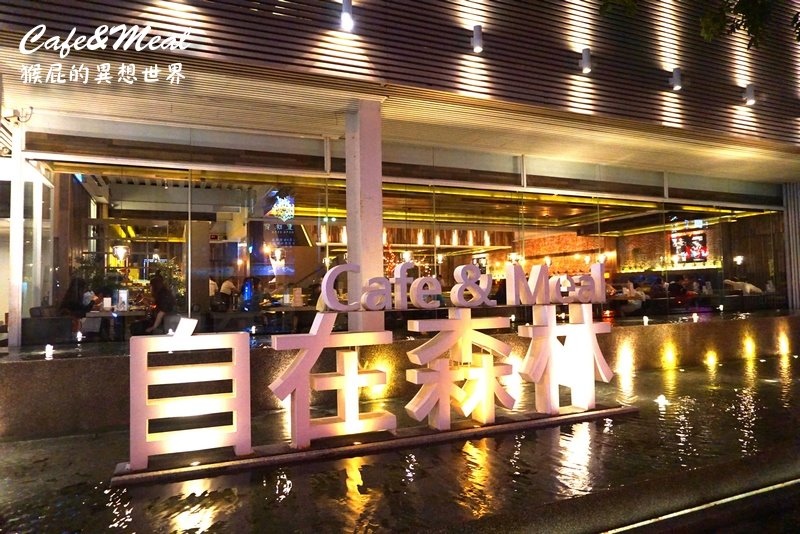阿Q茶舍|台中不限時24小時泡沫紅茶店,火鍋、簡餐都很出色,有免費停車場,吃宵夜的好地方 @猴屁的異想世界 【台中美食】台中餐廳完全在比氣派的-自在森林Cafe&Meal!火鍋、義大利麵、飲料、下午茶、宵夜應有盡有!環境優、適合聚餐慶生!有停車場、有包廂!(台中餐廳推薦)