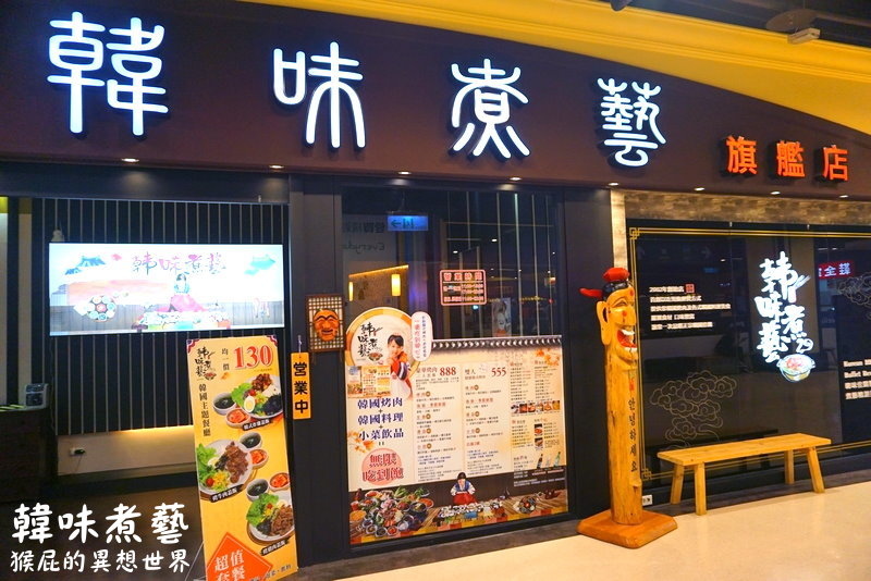 韓味煮藝|台中韓式料理吃到飽,韓國烤肉、韓式炸雞、海鮮煎餅、炸醬麵等通通吃到飽 @猴屁的異想世界 韓味煮藝|台中韓式料理吃到飽,韓國烤肉、韓式炸雞、海鮮煎餅、炸醬麵等通通吃到飽 @猴屁的異想世界