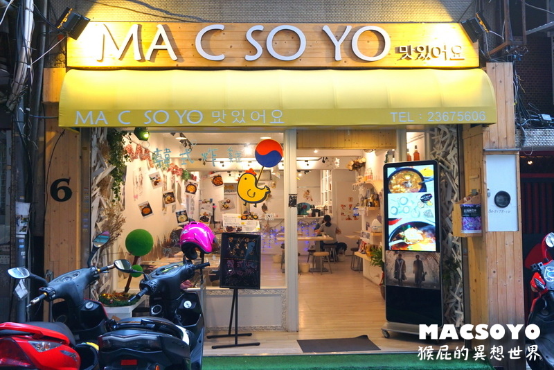 MACSOYO|台北公館韓式料理推薦,超好吃的韓式炸雞,有附泡菜 @猴屁的異想世界 MACSOYO|台北公館韓式料理推薦,超好吃的韓式炸雞,有附泡菜 @猴屁的異想世界