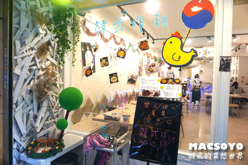 MACSOYO|台北公館韓式料理推薦,超好吃的韓式炸雞,有附泡菜 @猴屁的異想世界 MACSOYO|台北公館韓式料理推薦,超好吃的韓式炸雞,有附泡菜 @猴屁的異想世界