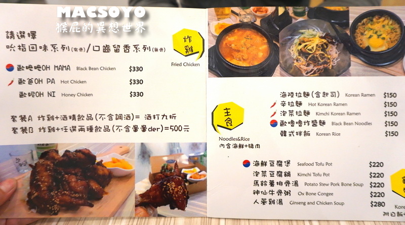 MACSOYO|台北公館韓式料理推薦,超好吃的韓式炸雞,有附泡菜 @猴屁的異想世界 MACSOYO|台北公館韓式料理推薦,超好吃的韓式炸雞,有附泡菜 @猴屁的異想世界