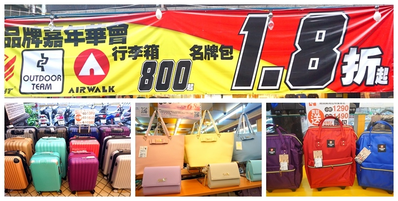 新北板橋品牌嘉年華特賣會|萬國Leadming行李箱800元起,英國Goby結束代理全面出清 @猴屁的異想世界 【台北特賣會】決戰夏日挑戰百貨!板新路品牌特賣會-萬國、Leadming最低800起、英國品牌Goby商務行李箱結束代理大出清|RebeccaBonbon、Airwalk、Liukoo、Outdoor Team等等..行李箱、真皮女包、潮流男包、休閒包,旅行袋,真皮包等聯合下殺1.8折起,還有多款男女潮流名牌包買一送一|超值優惠 限量限量 要搶要快!