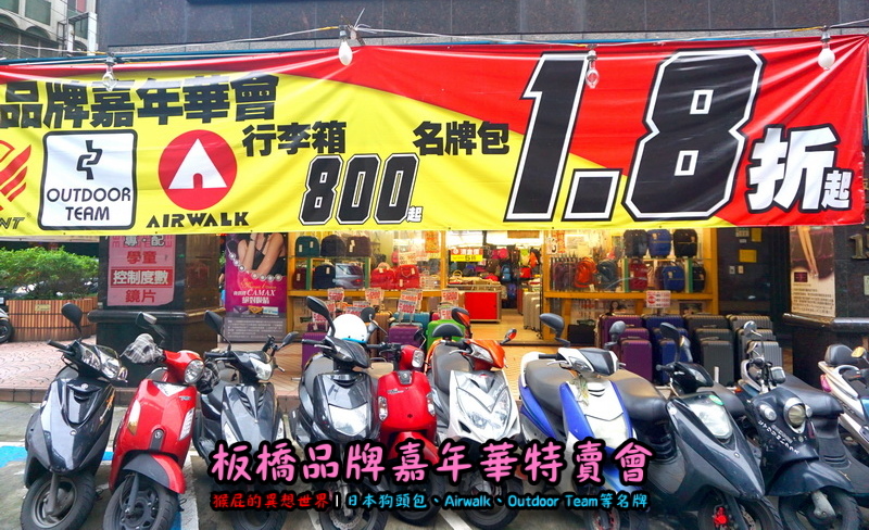 新北板橋品牌嘉年華特賣會|萬國Leadming行李箱800元起,英國Goby結束代理全面出清 @猴屁的異想世界 新北板橋品牌嘉年華特賣會|萬國Leadming行李箱800元起,英國Goby結束代理全面出清 @猴屁的異想世界