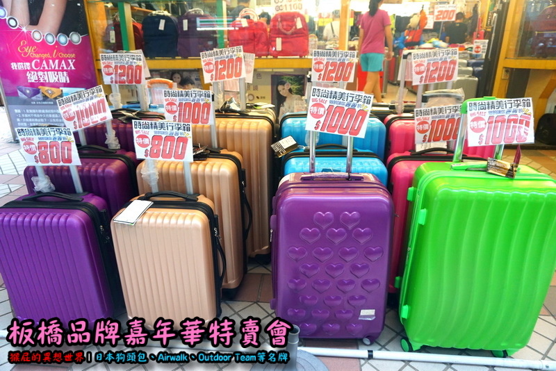 新北板橋品牌嘉年華特賣會|萬國Leadming行李箱800元起,英國Goby結束代理全面出清 @猴屁的異想世界 新北板橋品牌嘉年華特賣會|萬國Leadming行李箱800元起,英國Goby結束代理全面出清 @猴屁的異想世界