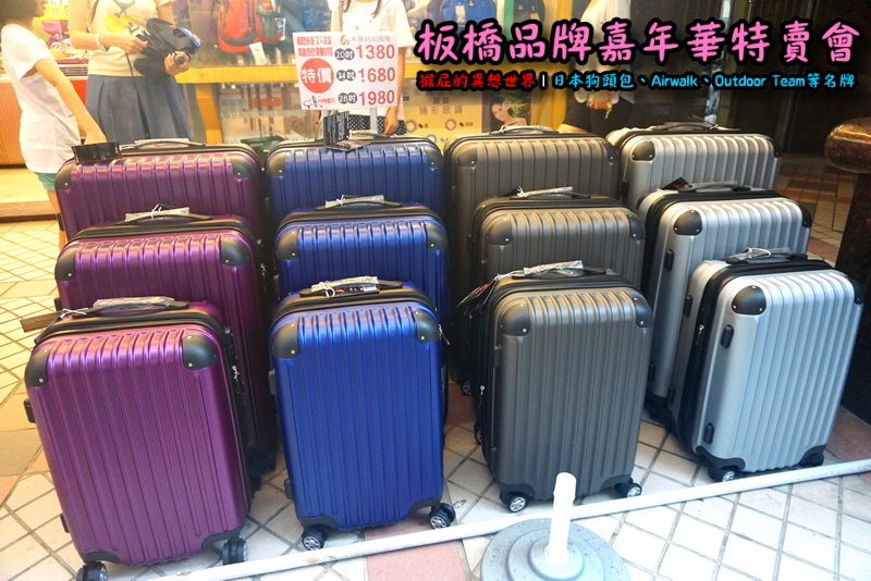新北板橋品牌嘉年華特賣會|萬國Leadming行李箱800元起,英國Goby結束代理全面出清 @猴屁的異想世界 新北板橋品牌嘉年華特賣會|萬國Leadming行李箱800元起,英國Goby結束代理全面出清 @猴屁的異想世界