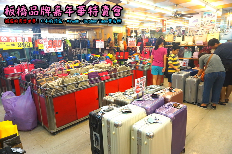 新北板橋品牌嘉年華特賣會|萬國Leadming行李箱800元起,英國Goby結束代理全面出清 @猴屁的異想世界 新北板橋品牌嘉年華特賣會|萬國Leadming行李箱800元起,英國Goby結束代理全面出清 @猴屁的異想世界