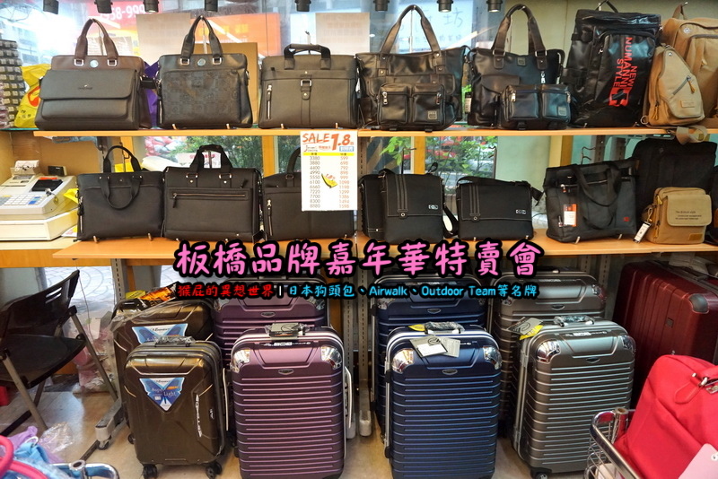 新北板橋品牌嘉年華特賣會|萬國Leadming行李箱800元起,英國Goby結束代理全面出清 @猴屁的異想世界 新北板橋品牌嘉年華特賣會|萬國Leadming行李箱800元起,英國Goby結束代理全面出清 @猴屁的異想世界