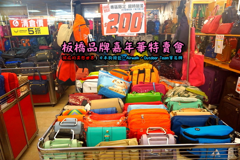 新北板橋品牌嘉年華特賣會|萬國Leadming行李箱800元起,英國Goby結束代理全面出清 @猴屁的異想世界 新北板橋品牌嘉年華特賣會|萬國Leadming行李箱800元起,英國Goby結束代理全面出清 @猴屁的異想世界