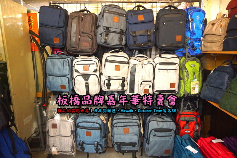 新北板橋品牌嘉年華特賣會|萬國Leadming行李箱800元起,英國Goby結束代理全面出清 @猴屁的異想世界 新北板橋品牌嘉年華特賣會|萬國Leadming行李箱800元起,英國Goby結束代理全面出清 @猴屁的異想世界