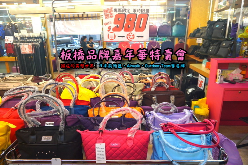 新北板橋品牌嘉年華特賣會|萬國Leadming行李箱800元起,英國Goby結束代理全面出清 @猴屁的異想世界 新北板橋品牌嘉年華特賣會|萬國Leadming行李箱800元起,英國Goby結束代理全面出清 @猴屁的異想世界