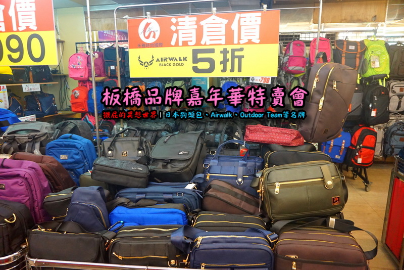 新北板橋品牌嘉年華特賣會|萬國Leadming行李箱800元起,英國Goby結束代理全面出清 @猴屁的異想世界 新北板橋品牌嘉年華特賣會|萬國Leadming行李箱800元起,英國Goby結束代理全面出清 @猴屁的異想世界