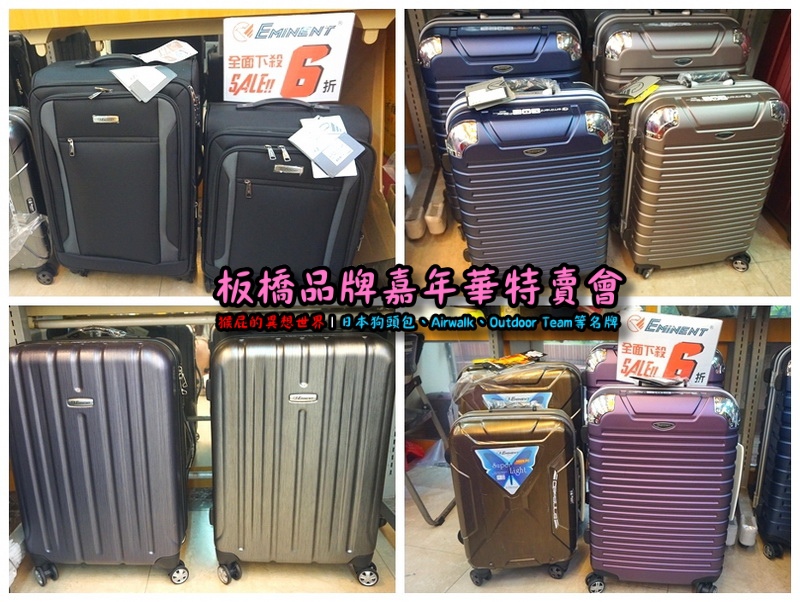 新北板橋品牌嘉年華特賣會|萬國Leadming行李箱800元起,英國Goby結束代理全面出清 @猴屁的異想世界 新北板橋品牌嘉年華特賣會|萬國Leadming行李箱800元起,英國Goby結束代理全面出清 @猴屁的異想世界