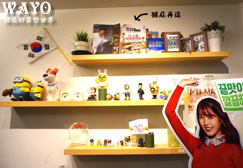 WAYO哇優韓式料理|台北韓式炸雞推薦,起司春川辣雞超犯規,人氣韓式部隊鍋必吃 @猴屁的異想世界 WAYO哇優韓式料理|台北韓式炸雞推薦,起司春川辣雞超犯規,人氣韓式部隊鍋必吃 @猴屁的異想世界