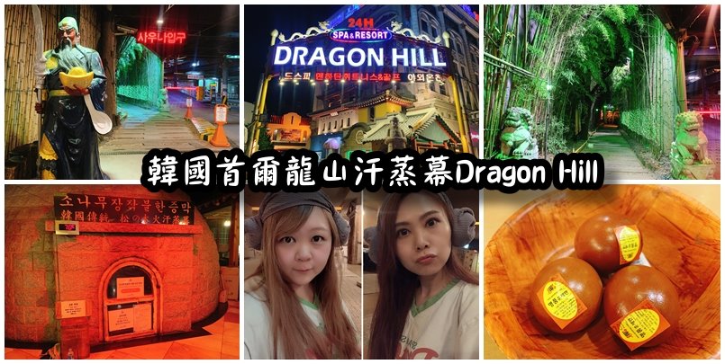 【首爾景點】 龍山汗蒸幕Dragon Hill｜24小時營業