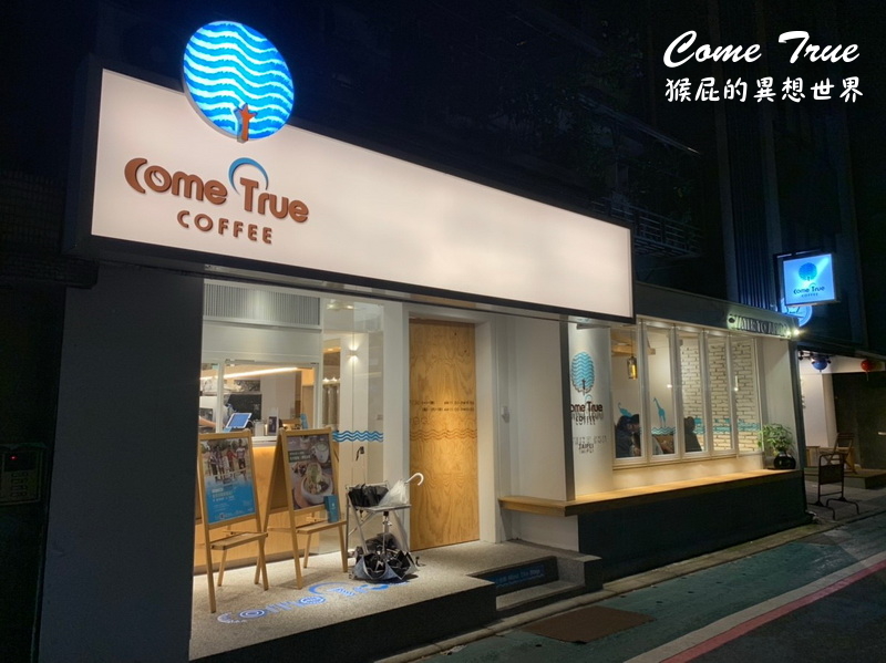 【台北永康街】永康街美食推薦-成真咖啡永康店Come True Coffee！成真咖啡舒芙蕾好好吃！捷運東門站美食！(成真咖啡菜單) @猴屁的異想世界