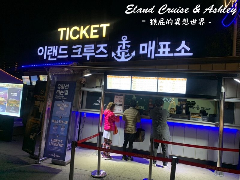 【韓國五天四夜自由行】首爾必遊景點Eland Cruise漢江遊覽船&#038;Ashley buffet吃到飽！ 韓劇景點推薦！來自星星的你、金秘書拍攝景點！首爾景點推薦！ @猴屁的異想世界