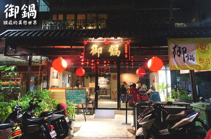 御鍋黑毛和牛精緻幸福鍋物|東區火鍋店,雙人豪華海陸套餐超彭湃,環境優適合聚餐 @猴屁的異想世界 御鍋黑毛和牛精緻幸福鍋物|東區火鍋店,雙人豪華海陸套餐超彭湃,環境優適合聚餐 @猴屁的異想世界