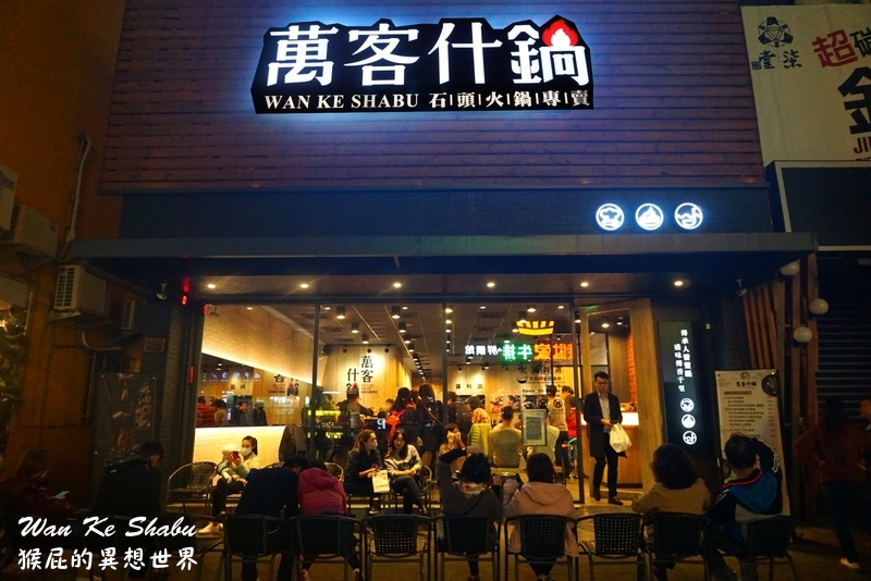 萬客什鍋青海店|台中超紅排隊火鍋店,招牌燒酒雞加炸蛋必點,營業到凌晨5點,台中宵夜推薦 @猴屁的異想世界 萬客什鍋青海店|台中超紅排隊火鍋店,招牌燒酒雞加炸蛋必點,營業到凌晨5點,台中宵夜推薦 @猴屁的異想世界