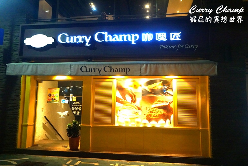 咖哩匠中山店|台北超濃郁好吃咖哩,欣葉集團的品牌,捷運中山站美食 @猴屁的異想世界 咖哩匠中山店|台北超濃郁好吃咖哩,欣葉集團的品牌,捷運中山站美食 @猴屁的異想世界