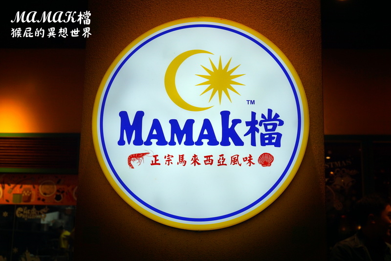 【台中美食】MAMAK檔星馬料理！勤美綠園道美食！台中也能吃到馬來西亞美食！勤美誠品餐廳！ @猴屁的異想世界
