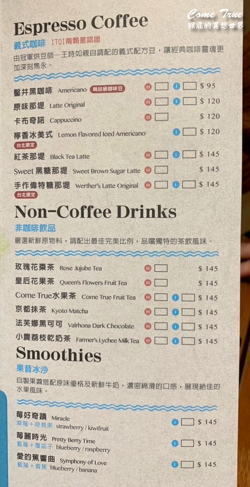 【台北永康街】永康街美食推薦-成真咖啡永康店Come True Coffee！成真咖啡舒芙蕾好好吃！捷運東門站美食！(成真咖啡菜單) @猴屁的異想世界