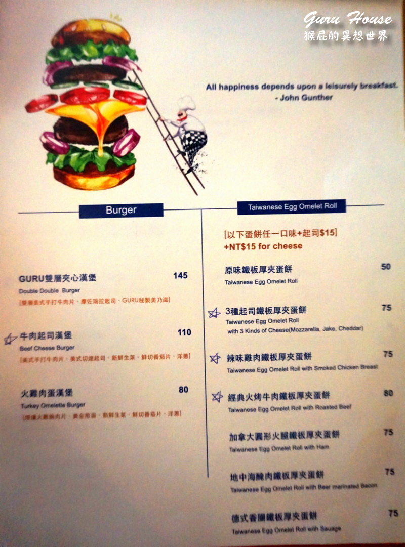 GURU HOUSE 中山店｜鐵鍋蛋餅超可愛，中山站人氣早午餐，有WIFI與插座 @猴屁的異想世界