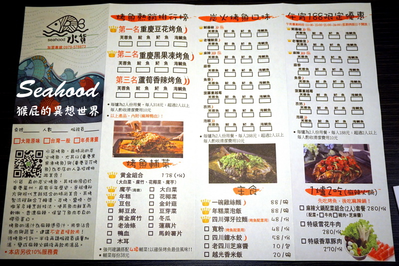 【新北中和】新開幕的水貨炭火烤魚(中和店)！上海最時尚的烤魚品牌！超酷熊掌烤魚、創新水果烤魚，還能變身一爐二吃麻辣鍋！近中和Costco！(中和美食推薦、中和餐廳推薦) @猴屁的異想世界