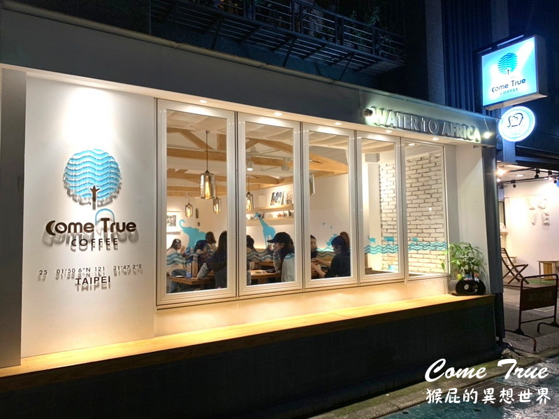 【台北永康街】永康街美食推薦-成真咖啡永康店Come True Coffee！成真咖啡舒芙蕾好好吃！捷運東門站美食！(成真咖啡菜單) @猴屁的異想世界