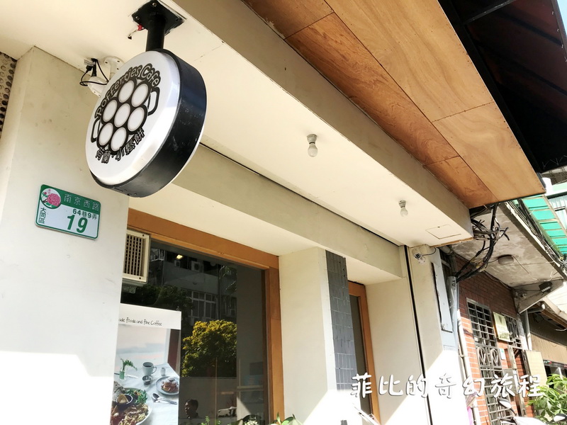 【台北中山】荷蘭小鬆餅南西中山店!早午餐、下午茶、義大利麵、燉飯!內有荷蘭小鬆餅中山店菜單!(捷運中山站美食、捷運中山站餐廳) @猴屁的異想世界 【台北中山】荷蘭小鬆餅南西中山店!早午餐、下午茶、義大利麵、燉飯!內有荷蘭小鬆餅中山店菜單!(捷運中山站美食、捷運中山站餐廳) @猴屁的異想世界