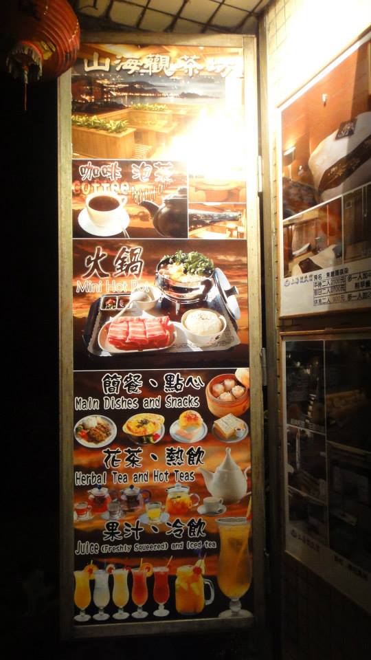 山海觀茶餐廳|九份老街迷人的夜景,邊看夜景邊吃火鍋超浪漫 @猴屁的異想世界 山海觀茶餐廳|九份老街迷人的夜景,邊看夜景邊吃火鍋超浪漫 @猴屁的異想世界